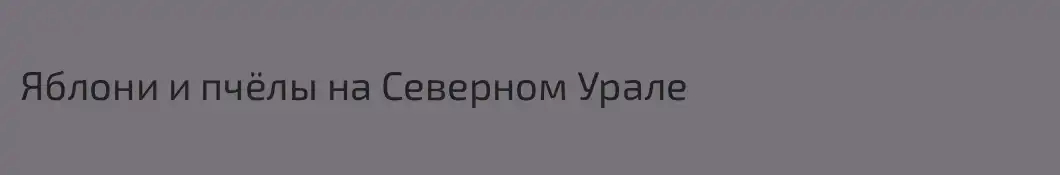 Яблони и пчёлы на Северном Урале